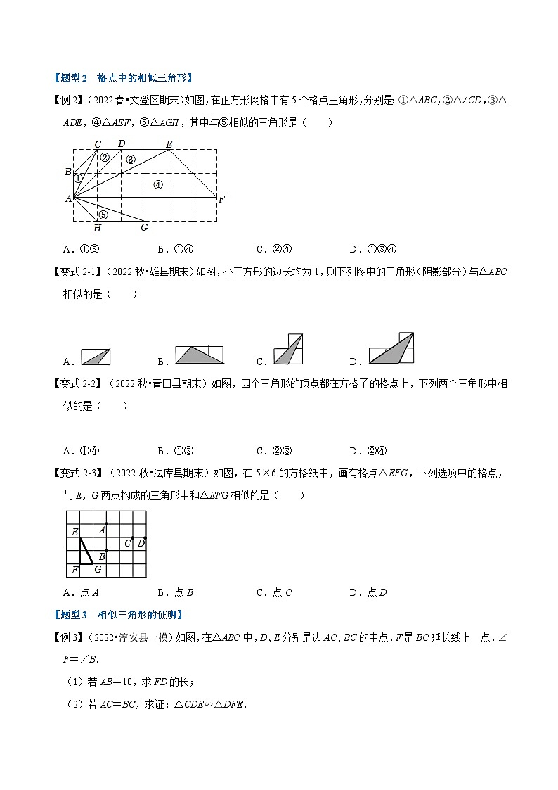 苏科版九年级数学下册举一反三专题6.3相似三角形的判定【十大题型】(原卷版+解析)第3页