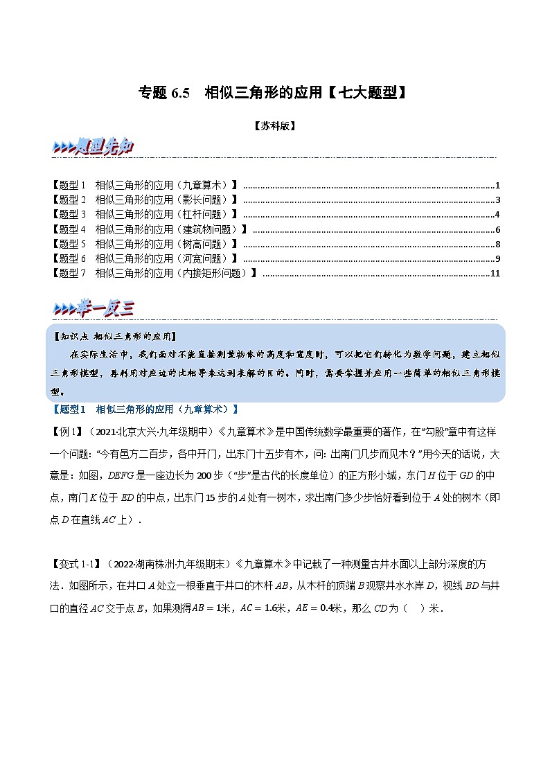 苏科版九年级数学下册举一反三专题6.5相似三角形的应用【七大题型】(原卷版+解析)第1页