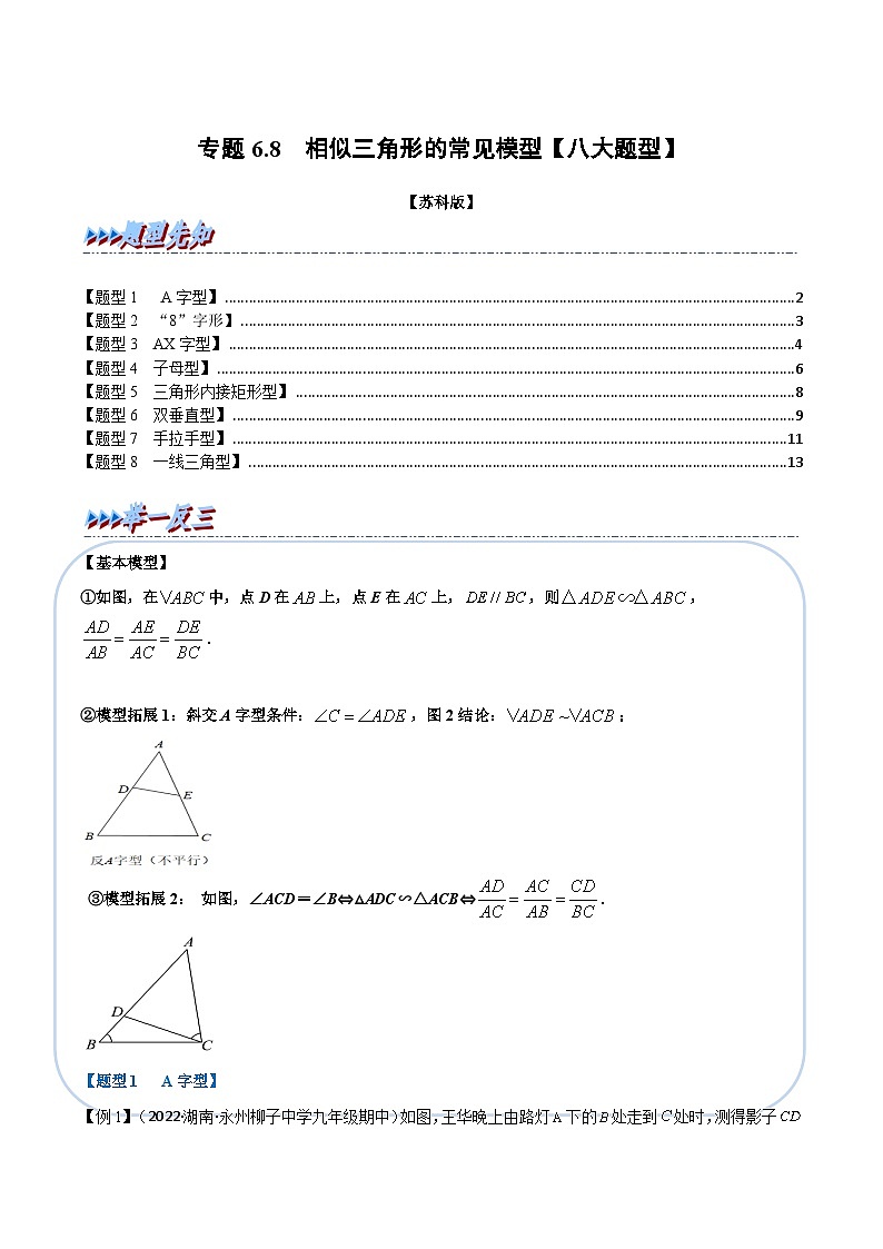 苏科版九年级数学下册举一反三专题6.8相似三角形的常见模型【八大题型】(原卷版+解析)第1页