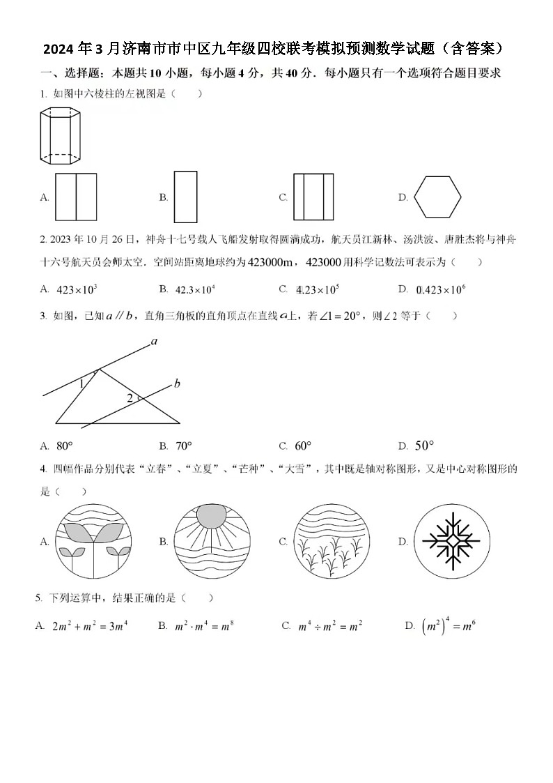 2024年3月济南市市中区九年级四校联考模拟预测数学试题（含答案）01