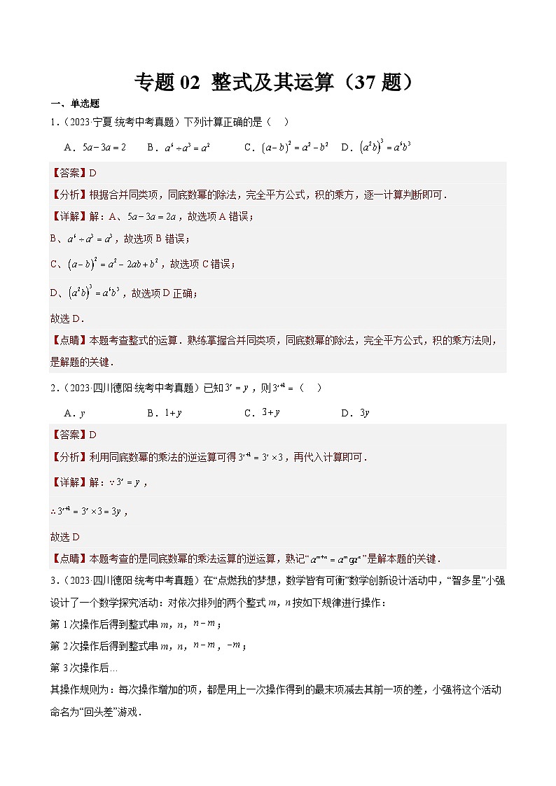 专题02 整式及其运算（共37题）（解析版）第1页