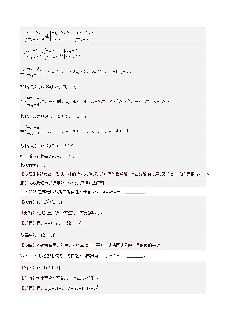 专题03 因式分解（共20题）-中考数学真题分项汇编（全国通用）03