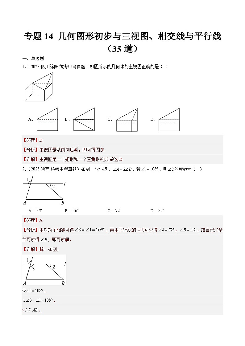 专题14 几何图形初步与三视图、相交线与平行线（共35道）（解析版）第1页