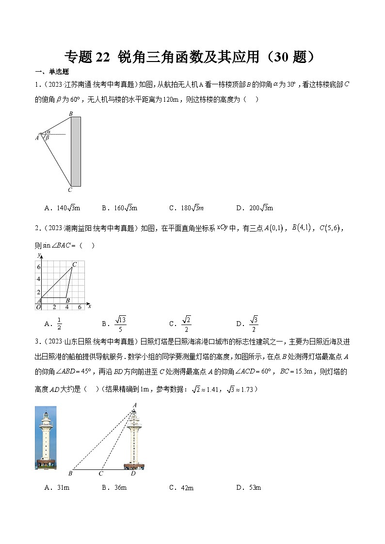 专题22 锐角三角函数及其应用（共30道）-中考数学真题分项汇编（全国通用）01