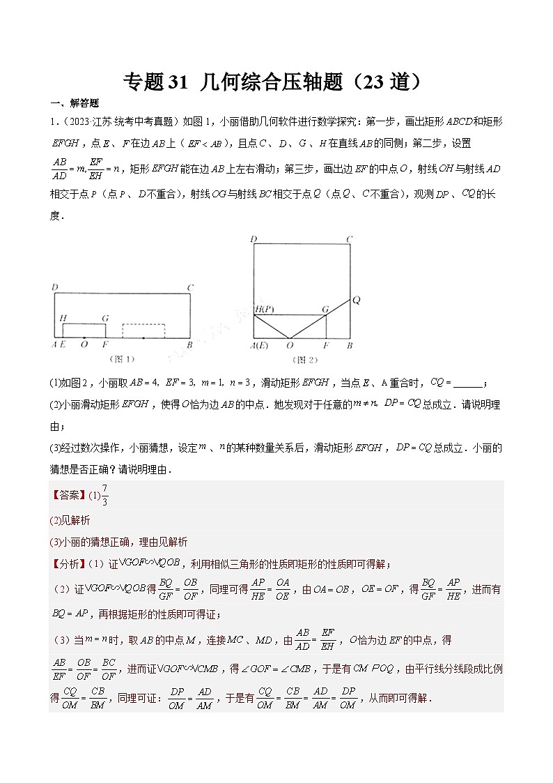 专题31 几何综合压轴题（共23道）-中考数学真题分项汇编（全国通用）01