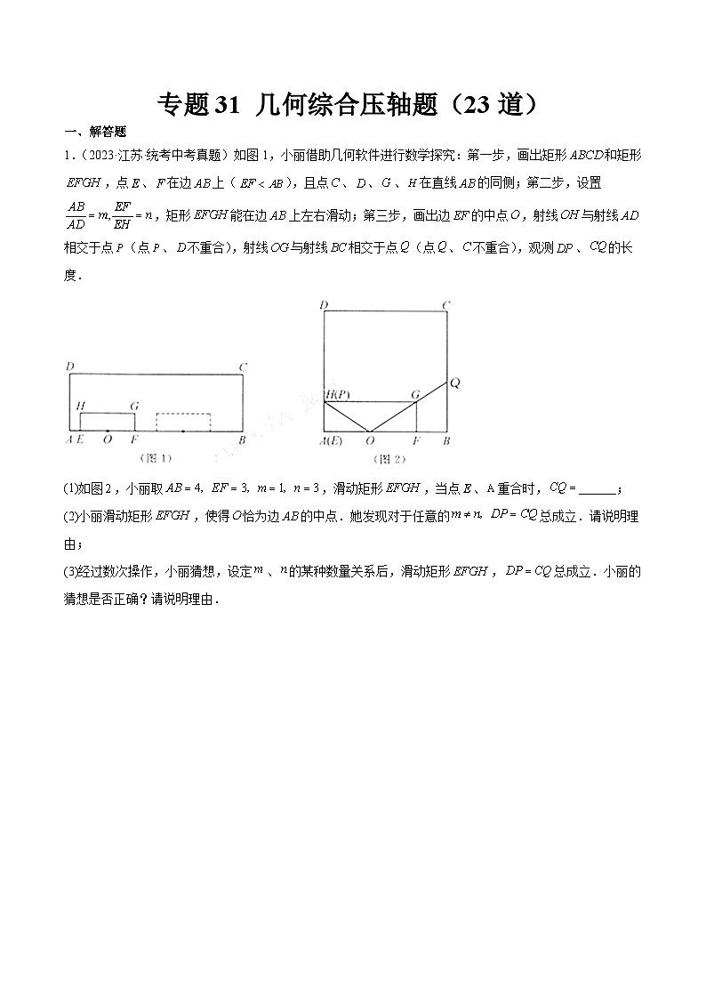 专题31 几何综合压轴题（共23道）-中考数学真题分项汇编（全国通用）01