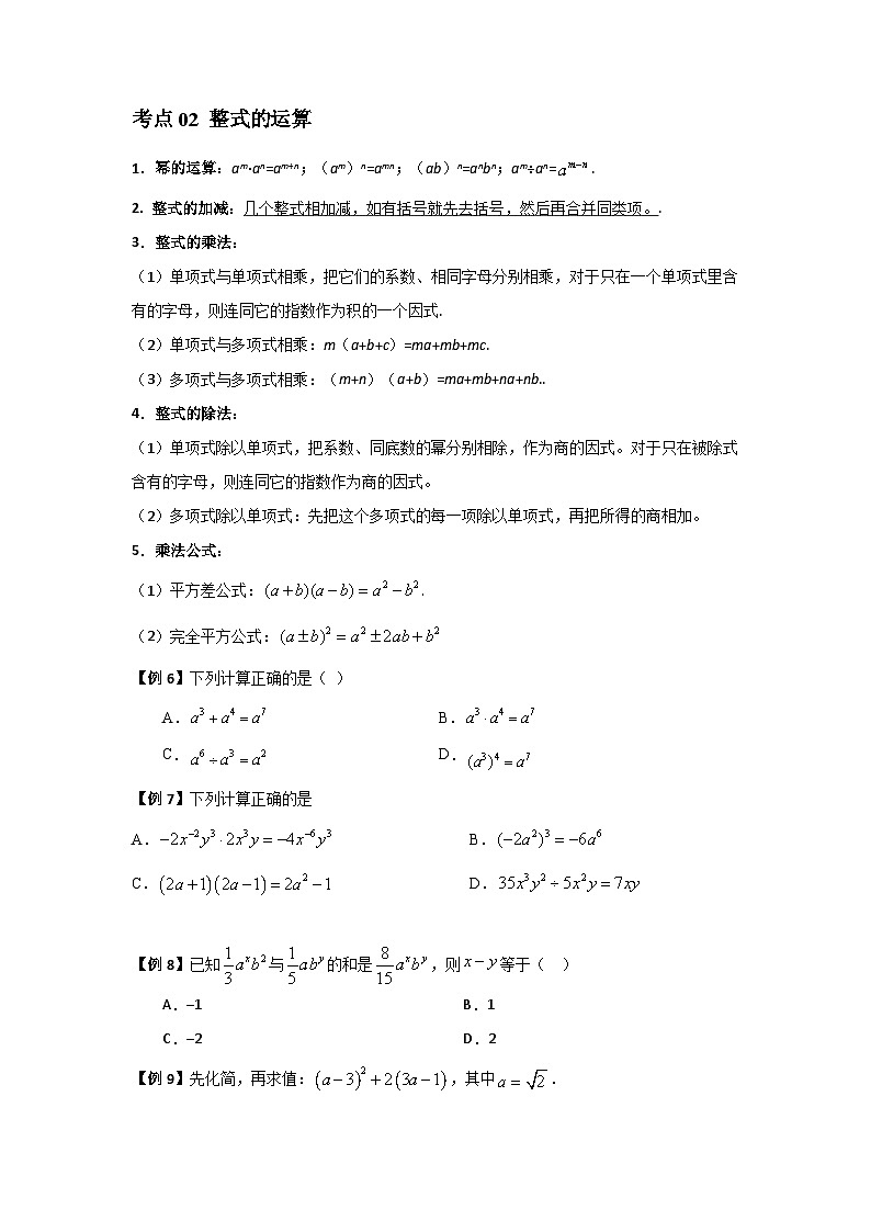 中考数学二轮复习核心专题复习攻略（讲+练）专题02 整式的运算（原卷版）第2页