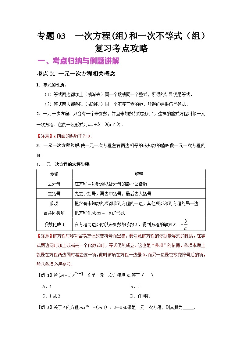中考数学二轮复习核心专题复习攻略（讲+练）专题03 一次方程（组）和一次不等式（组）（原卷版）第1页