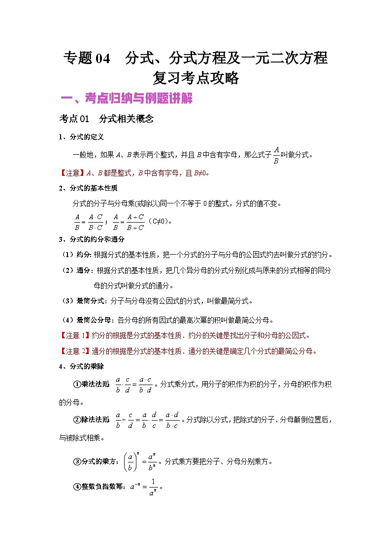 中考数学二轮复习核心专题复习攻略（讲+练）专题04  分式、分式方程及一元二次方程（2份打包，原卷版+解析版）01