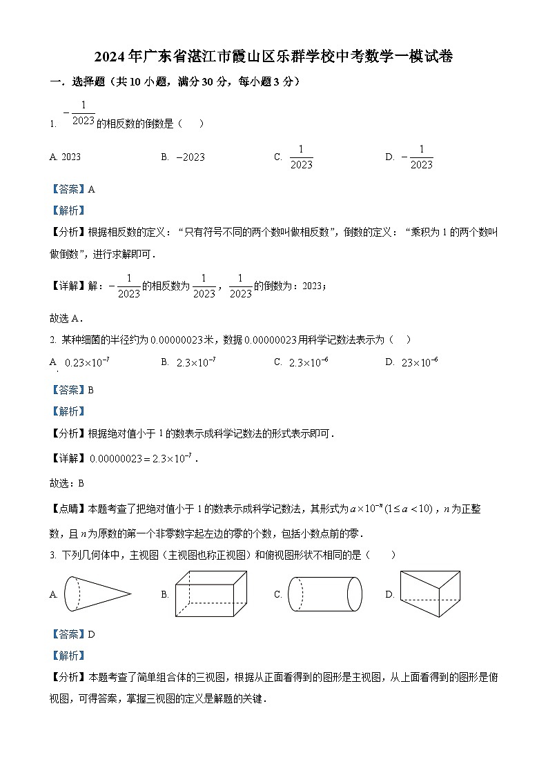 2024年广东省湛江市霞山区乐群学校中考一模数学试题（原卷版+解析版）01