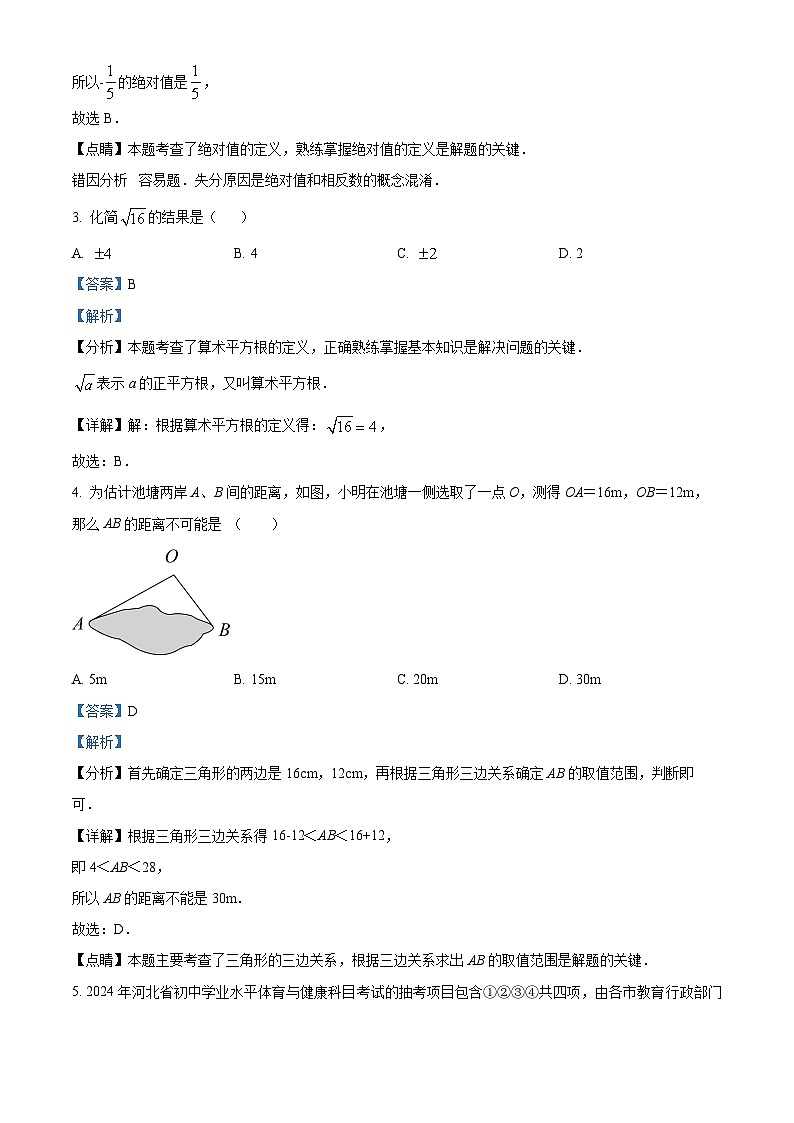 2024年河北省石家庄市新华区中考一模数学试题（解析版）第2页