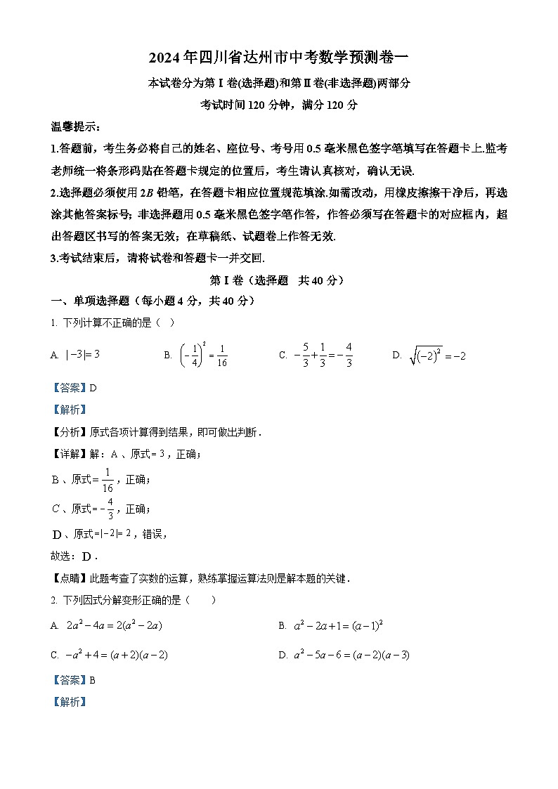2024年四川省达州市九年级中考数学模拟预测题一（原卷版+解析版）01