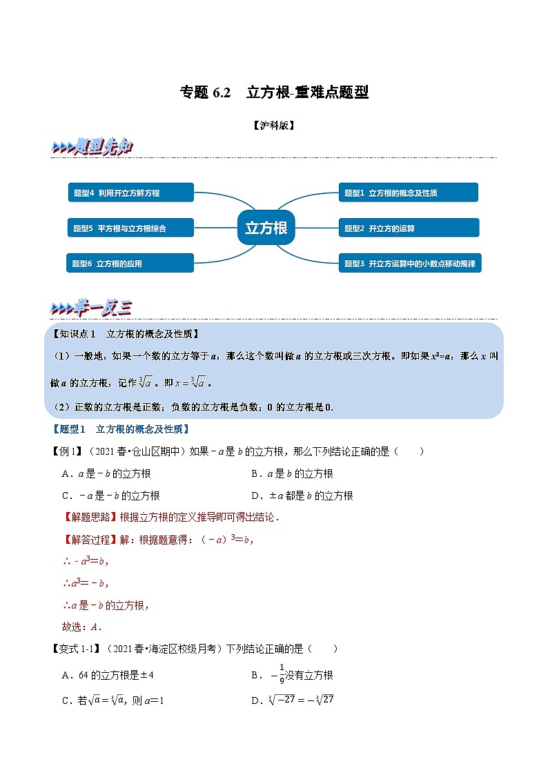 专题6.2 立方根-重难点题型（教师版含解析）2022年七年级数学下册举一反三系列（沪科版）第1页