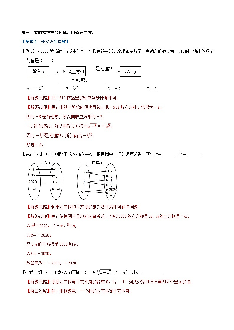 专题6.2 立方根-重难点题型（教师版含解析）2022年七年级数学下册举一反三系列（沪科版）第3页