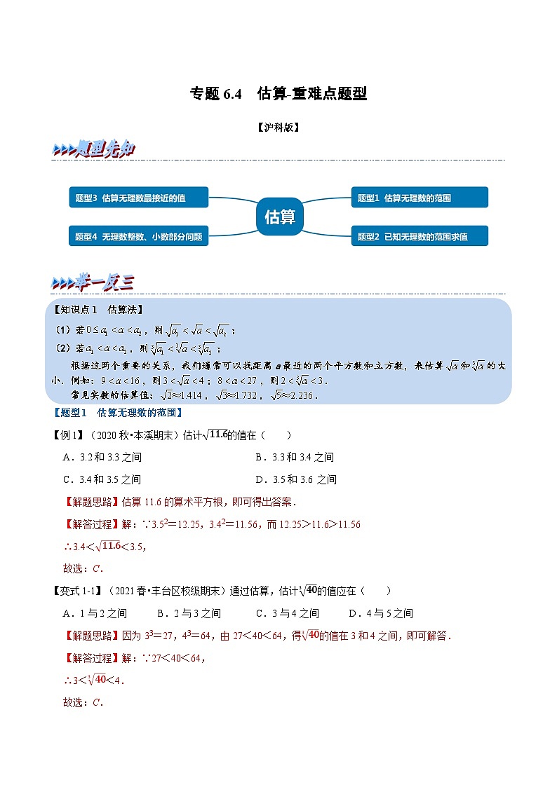 专题6.4 估算-重难点题型（教师版含解析）2022年七年级数学下册举一反三系列（沪科版）第1页