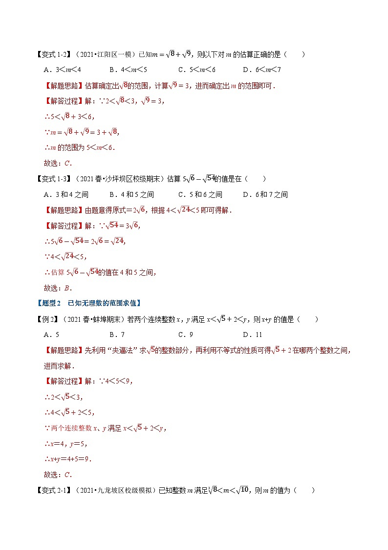 专题6.4 估算-重难点题型（教师版含解析）2022年七年级数学下册举一反三系列（沪科版）第2页