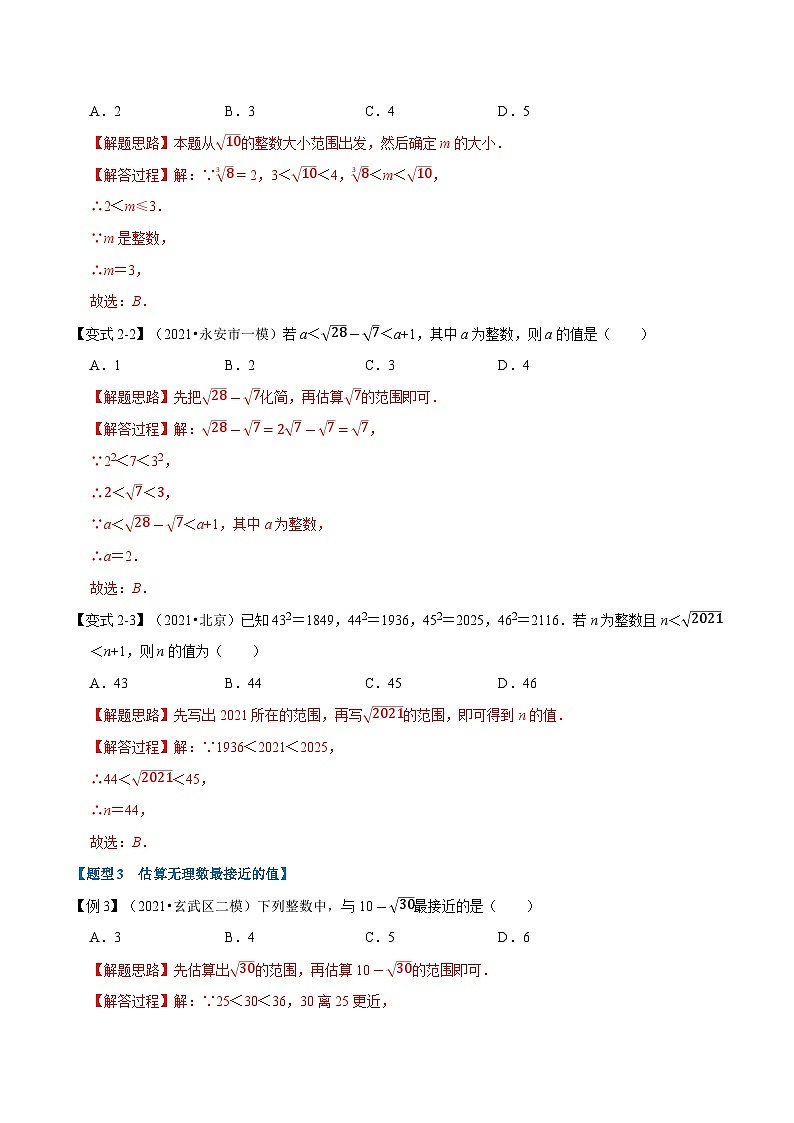 专题6.4 估算-重难点题型（教师版含解析）2022年七年级数学下册举一反三系列（沪科版）第3页