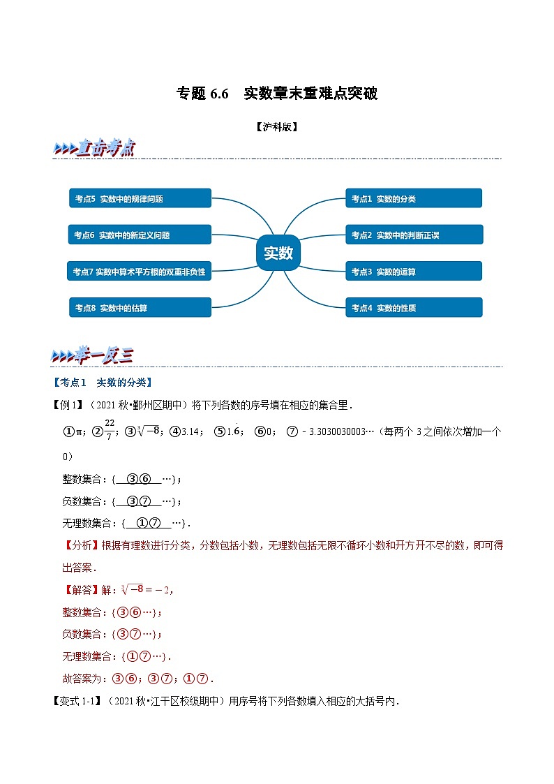 专题6.6 实数章末重难点突破（教师版含解析）2022年七年级数学下册举一反三系列（沪科版）第1页