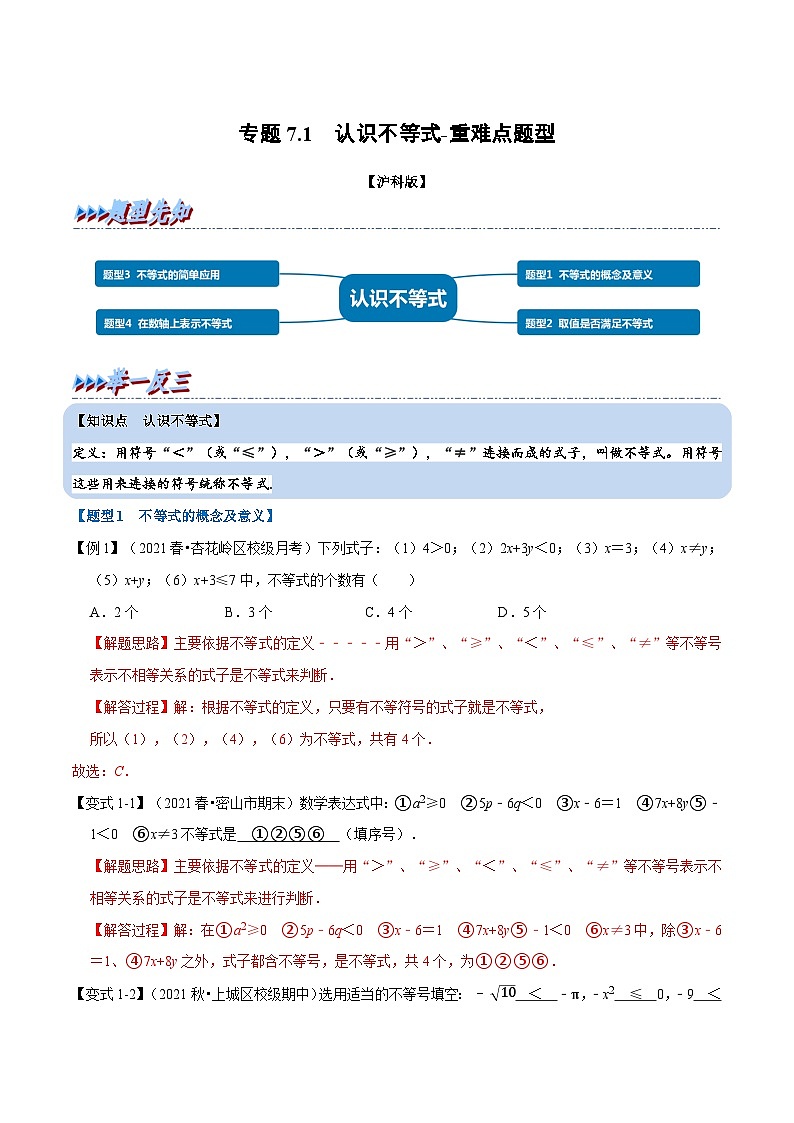 专题7.1 认识不等式-重难点题型（教师版含解析）2022年七年级数学下册举一反三系列（沪科版）第1页