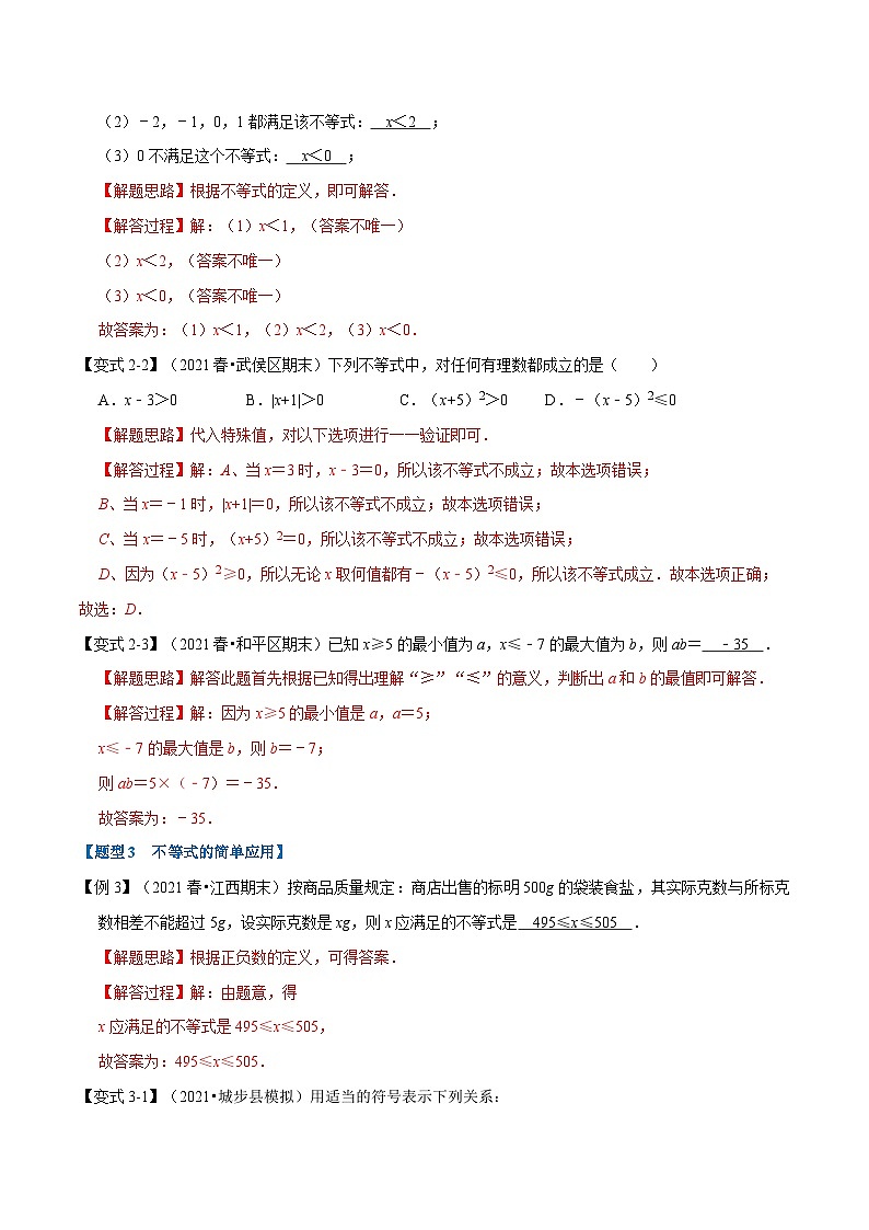 专题7.1 认识不等式-重难点题型（教师版含解析）2022年七年级数学下册举一反三系列（沪科版）第3页