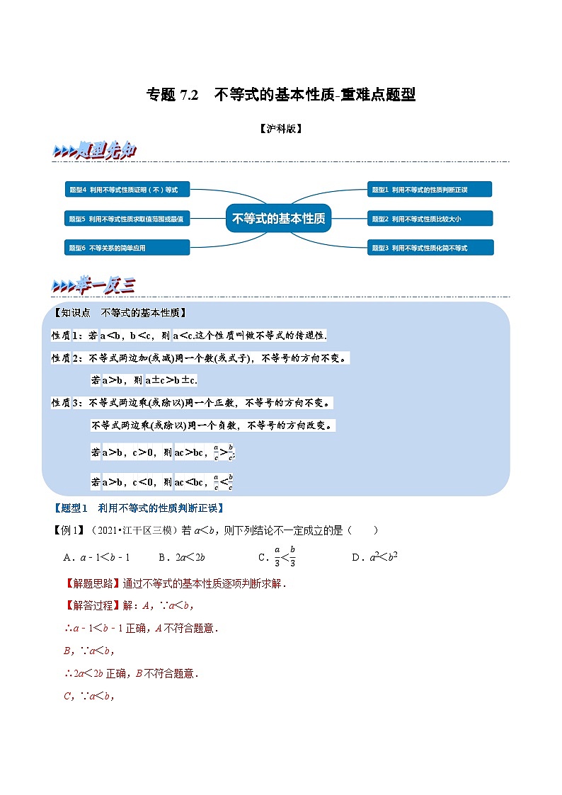专题7.2 不等式的基本性质-重难点题型（教师版含解析）2022年七年级数学下册举一反三系列（沪科版）第1页