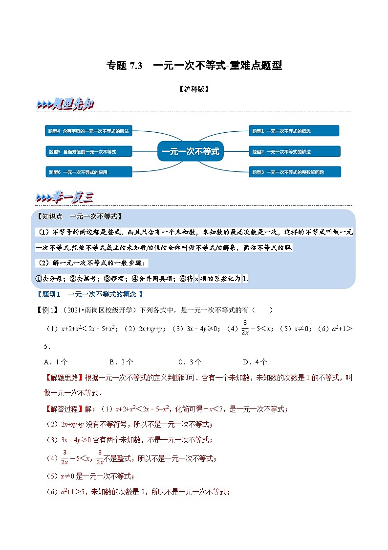 专题7.3 一元一次不等式-重难点题型（教师版含解析）2022年七年级数学下册举一反三系列（沪科版）第1页