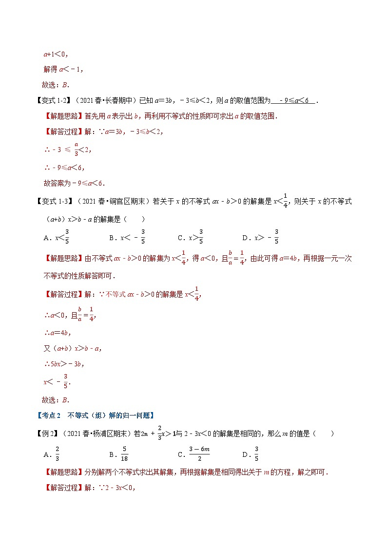 专题7.8 一元一次不等式与不等式组章末重难点突破（教师版含解析）2022年七年级数学下册举一反三系列（沪科版）第2页