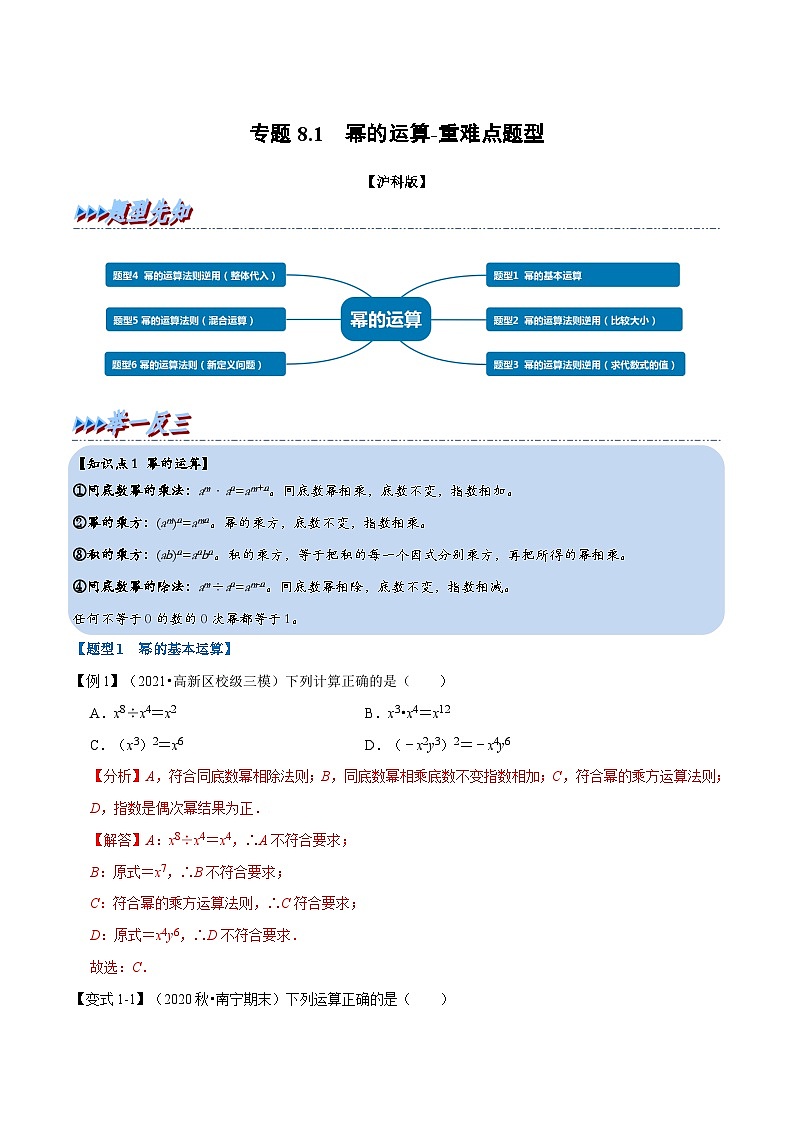 专题8.1 幂的运算-重难点题型（教师版含解析）2022年七年级数学下册举一反三系列（沪科版）01