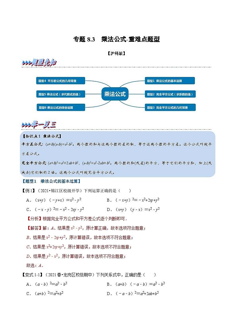 专题8.3 乘法公式-重难点题型（教师版含解析）2022年七年级数学下册举一反三系列（沪科版）第1页