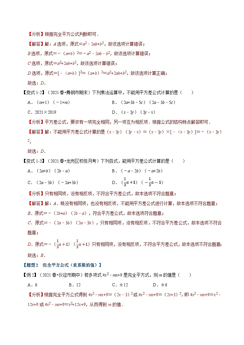 专题8.3 乘法公式-重难点题型（教师版含解析）2022年七年级数学下册举一反三系列（沪科版）第2页