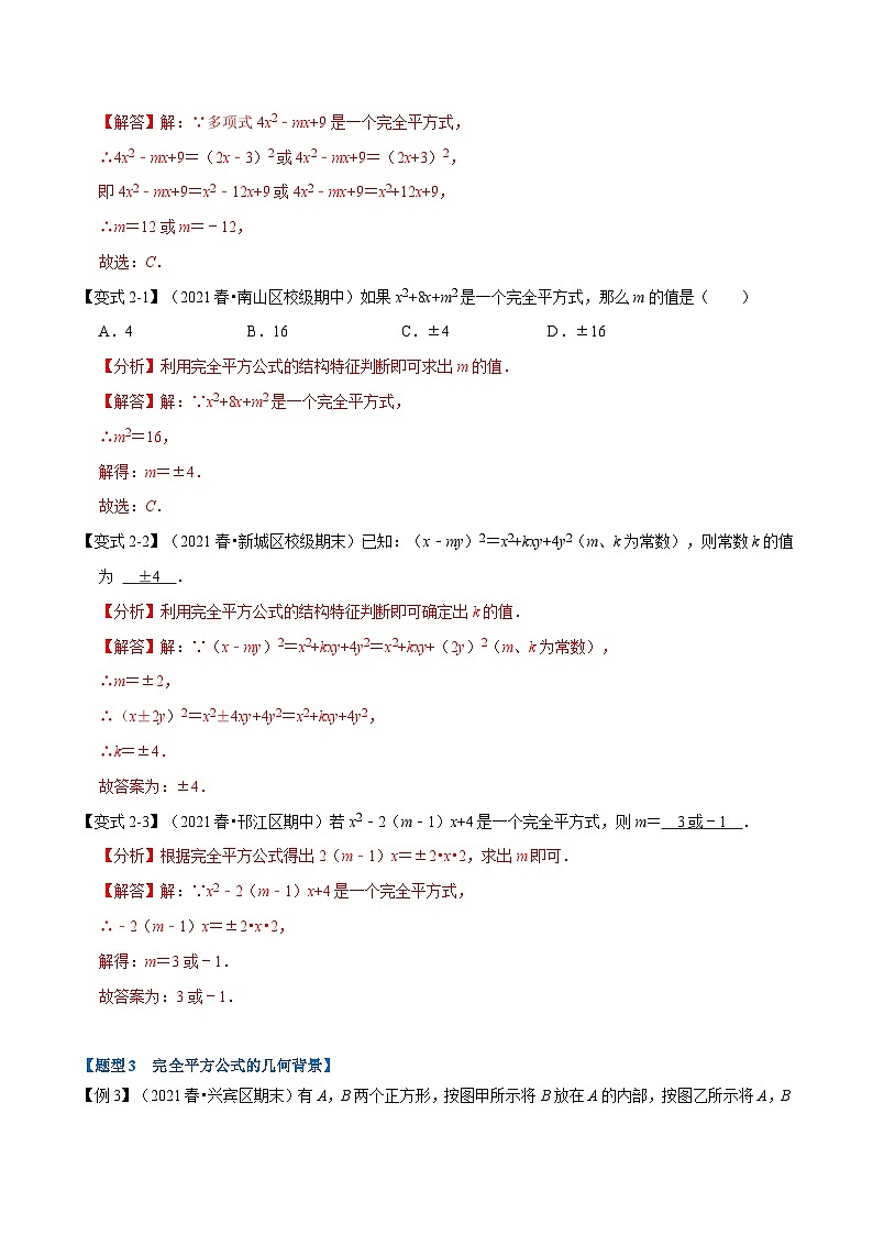 专题8.3 乘法公式-重难点题型（教师版含解析）2022年七年级数学下册举一反三系列（沪科版）第3页