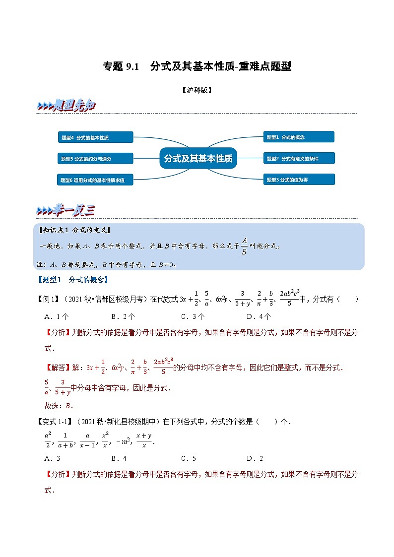专题9.1 分式及其基本性质-重难点题型（教师版含解析）2022年七年级数学下册举一反三系列（沪科版）第1页