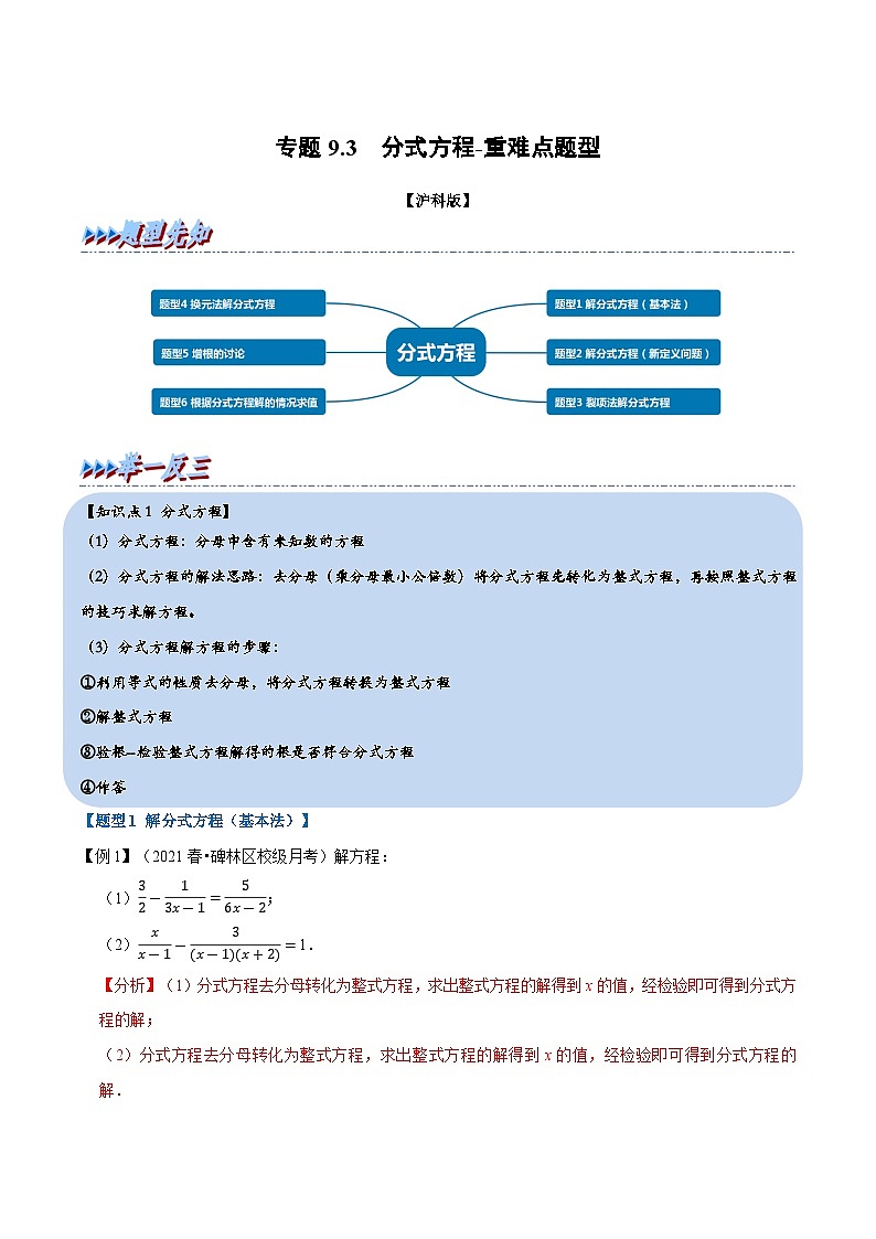 专题9.3 分式方程-重难点题型（教师版含解析）2022年七年级数学下册举一反三系列（沪科版）第1页
