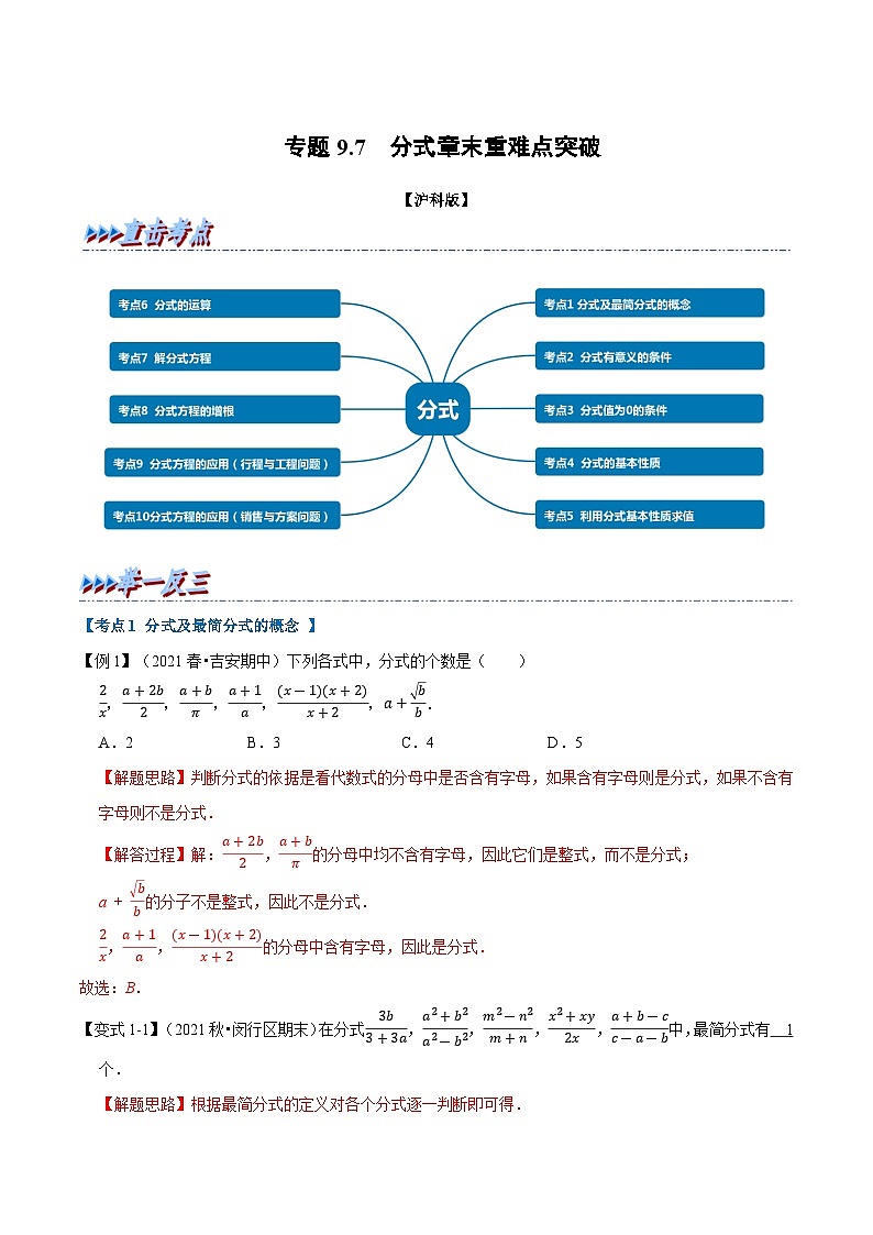 专题9.7 分式章末重难点突破（教师版含解析）2022年七年级数学下册举一反三系列（沪科版）第1页