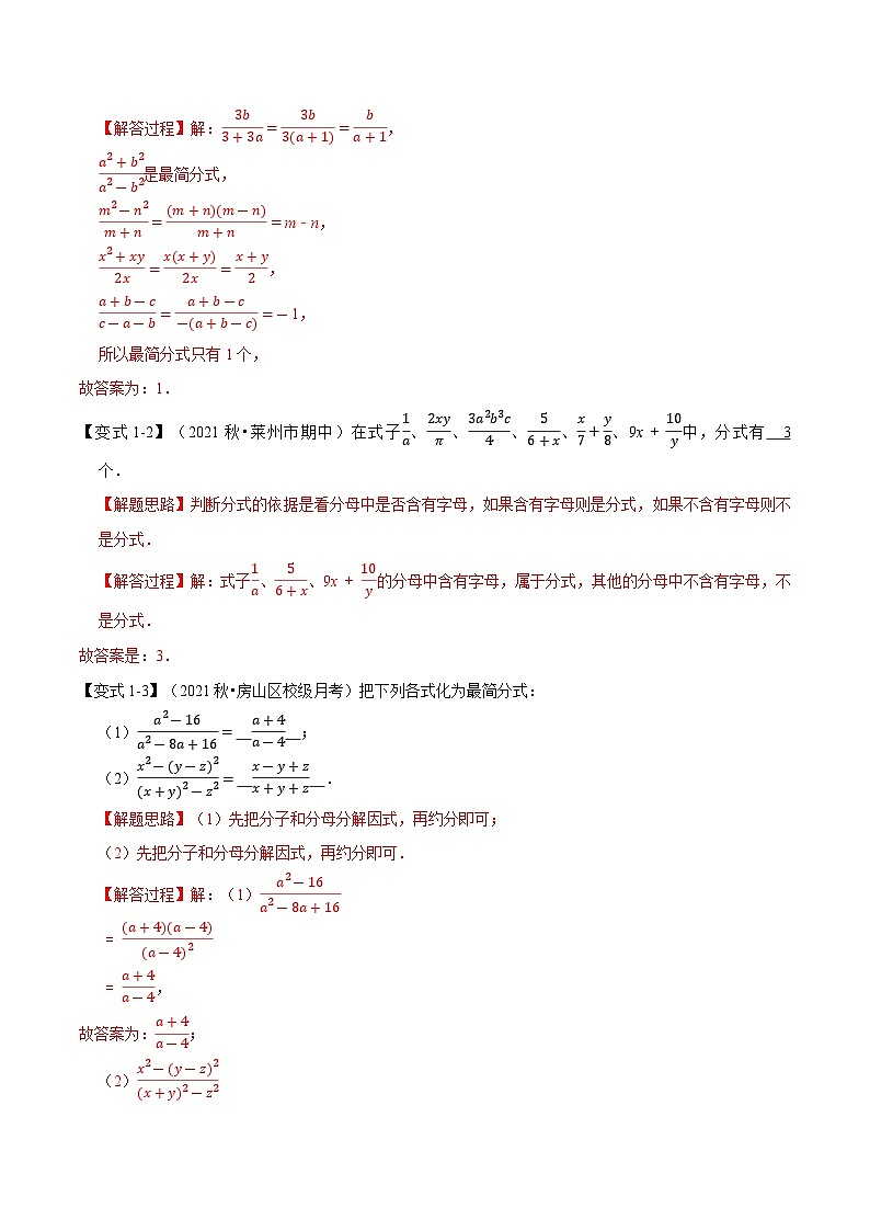 专题9.7 分式章末重难点突破（教师版含解析）2022年七年级数学下册举一反三系列（沪科版）第2页