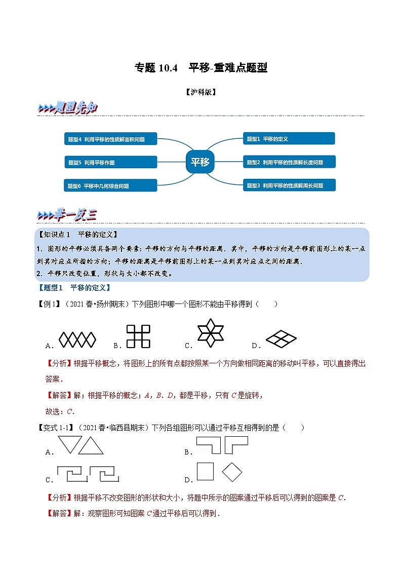 专题10.4 平移-重难点题型（教师版含解析）2022年七年级数学下册举一反三系列（沪科版）第1页