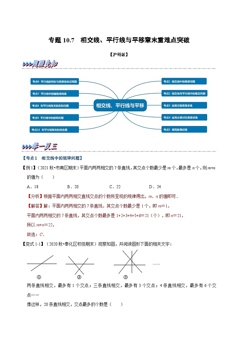 专题10.7 相交线、平行线与平移章末重难点突破（教师版含解析）2022年七年级数学下册举一反三系列（沪科版）第1页