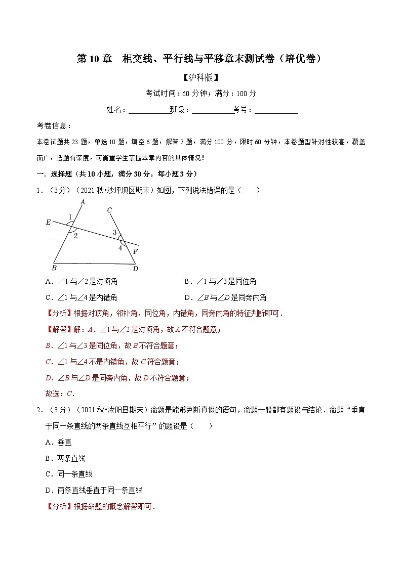 专题10.8 相交线、平行线与平移章末测试卷（培优卷）（教师版含解析）2022年七年级数学下册举一反三系列（沪科版）第1页