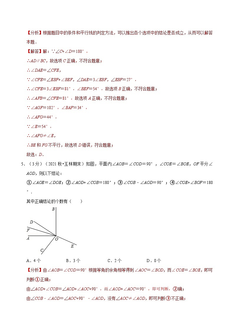 专题10.9 相交线、平行线与平移章末测试卷（拔尖卷）（教师版含解析）2022年七年级数学下册举一反三系列（沪科版）第3页
