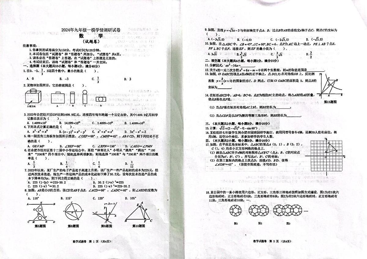 2024年安徽省合肥市合肥经济技术开发区中考一模数学试题第1页