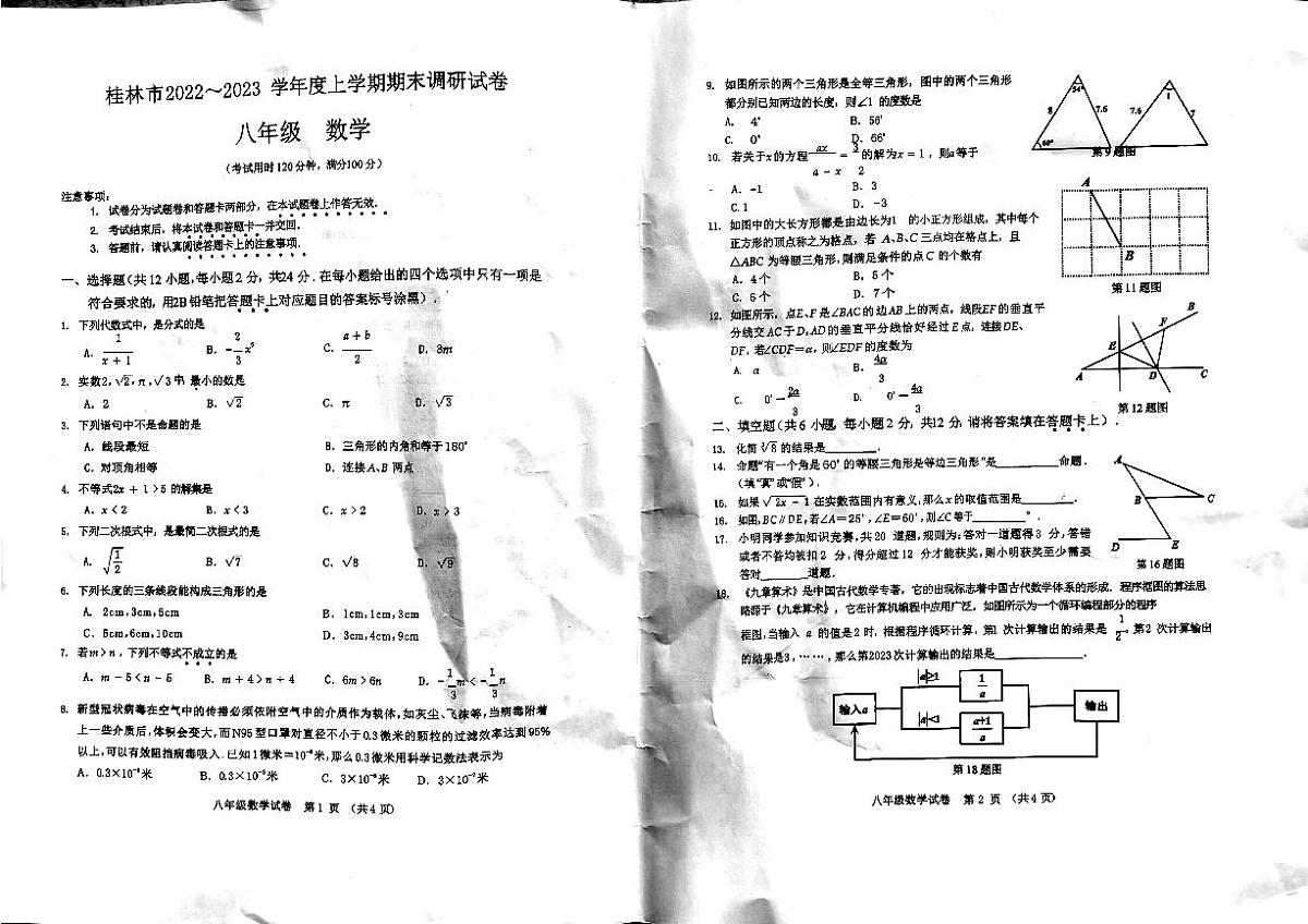 广西壮族自治区桂林市2022-2023学年八年级上学期数学期末试卷第1页