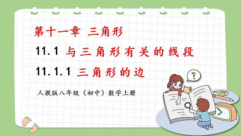 人教版八年级初中数学上册——第十一章三角形——11.1与三角形有关的线段（11.1.1三角形的边）——课件+教案+同步分层练习01