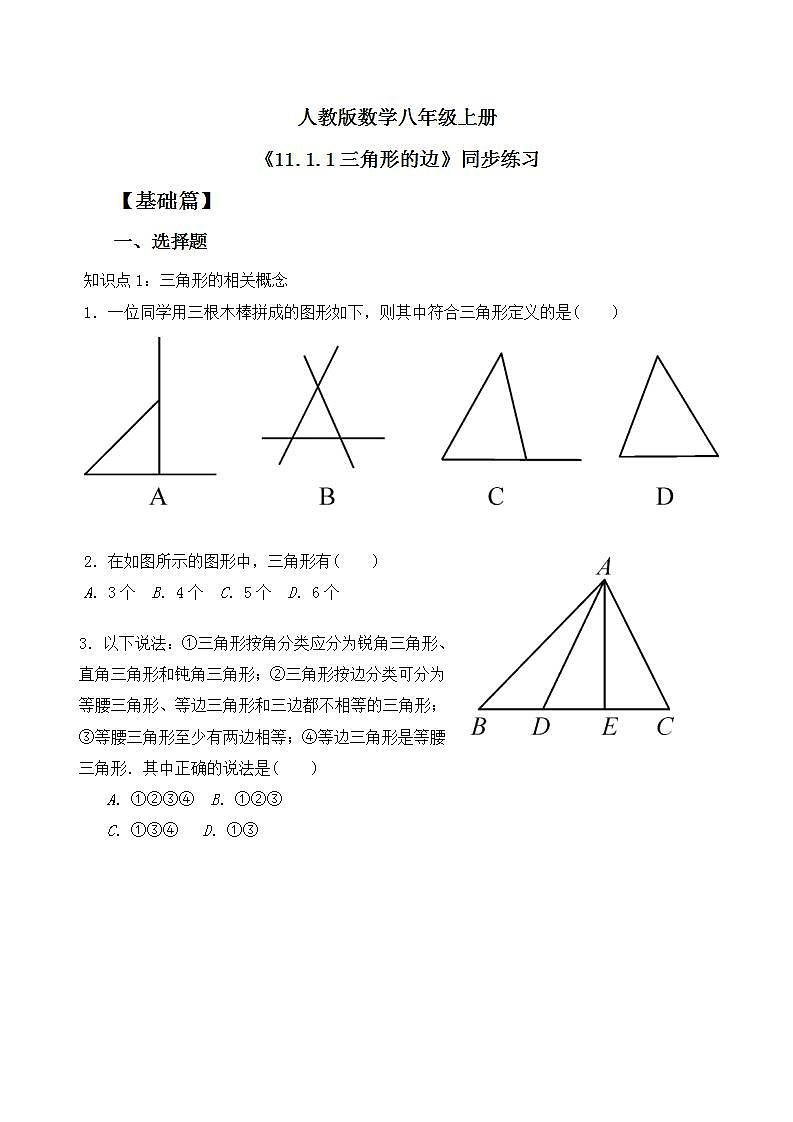 人教版八年级初中数学上册——第十一章三角形——11.1与三角形有关的线段（11.1.1三角形的边）——课件+教案+同步分层练习01