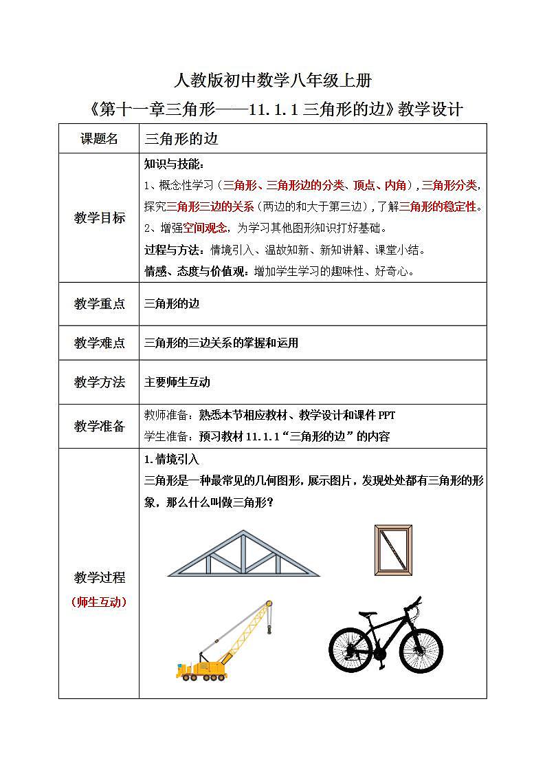 人教版八年级初中数学上册——第十一章三角形——11.1与三角形有关的线段（11.1.1三角形的边）——课件+教案+同步分层练习01