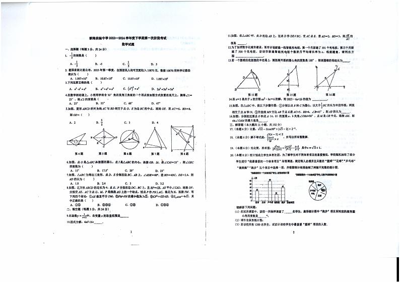 2024年江苏省连云港市海州区连云港市新海实验中学一模数学试题第1页