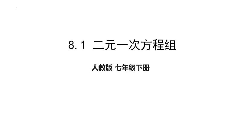 8.1 二元一次方程组 课件2023-2024学年人教版 数学七年级下册01