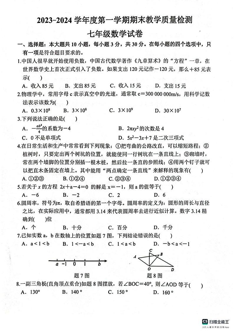 广东省惠州市惠东县2023-2024学年七年级上学期1月期末数学试题01