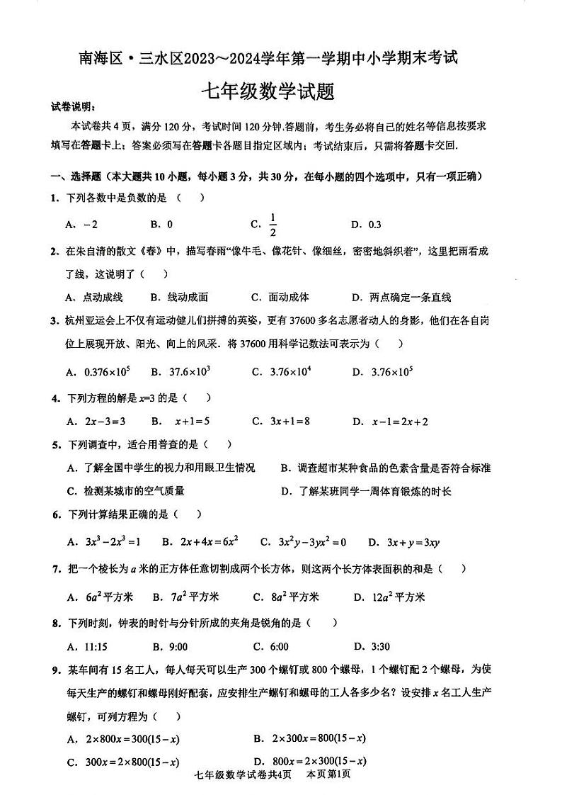 广东省佛山市南海区2023-2024学年七年级上学期1月期末数学试题第1页