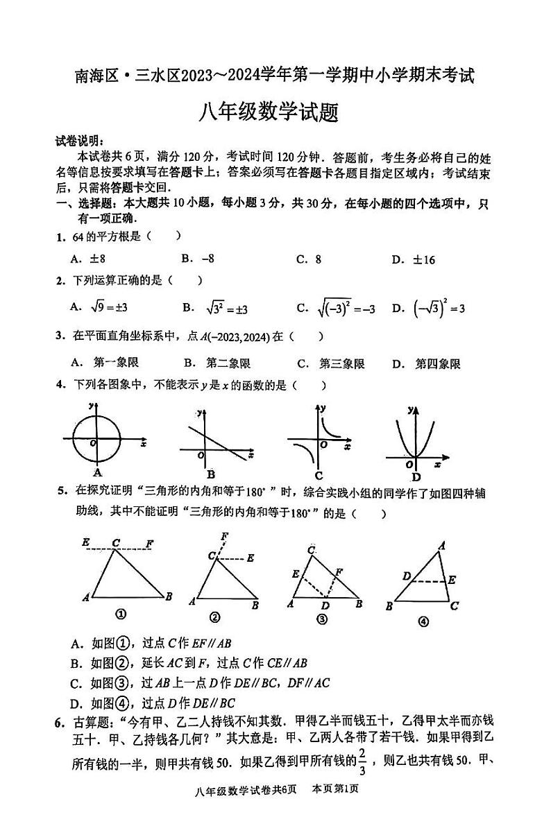 +广东省佛山市南海区、三水区2023-2024学年八年级上学期期末考试数学试卷第1页