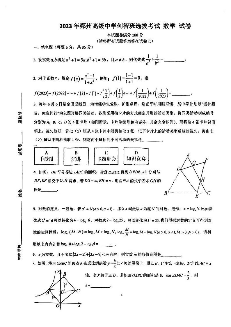 2023学年宁波市鄞州高级中学创智班数学试卷（PDF版， 含手写答案）第1页